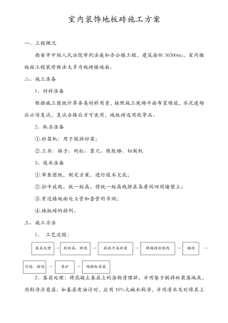 室内地砖施工方案