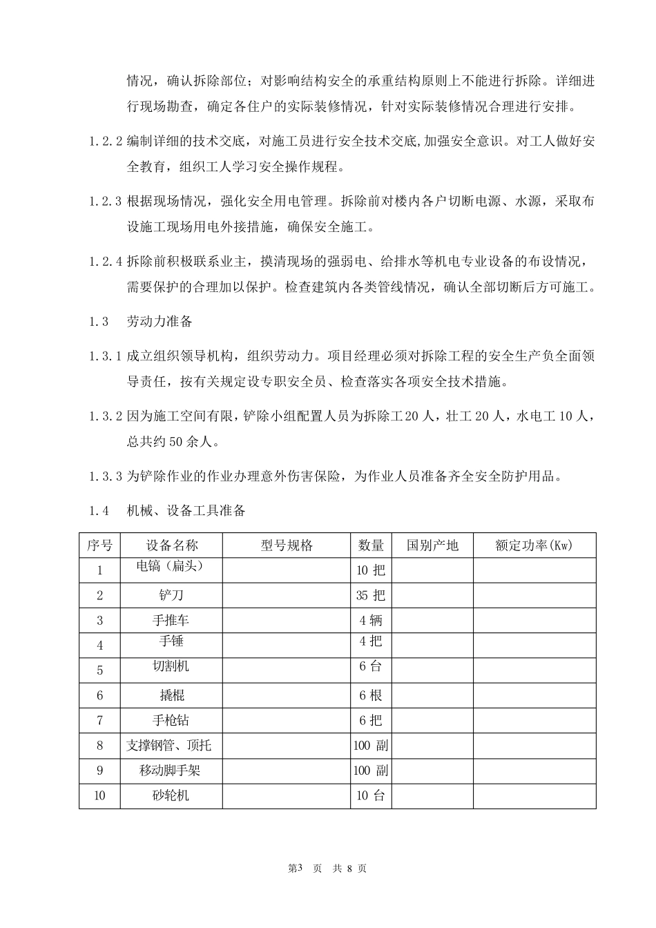 室内地面墙面铲除施工方案_第3页