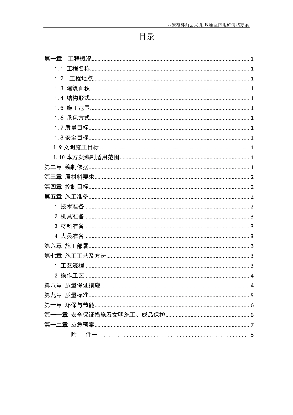 室内地砖铺贴施工方案_第2页