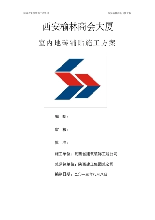 室内地砖铺贴施工方案