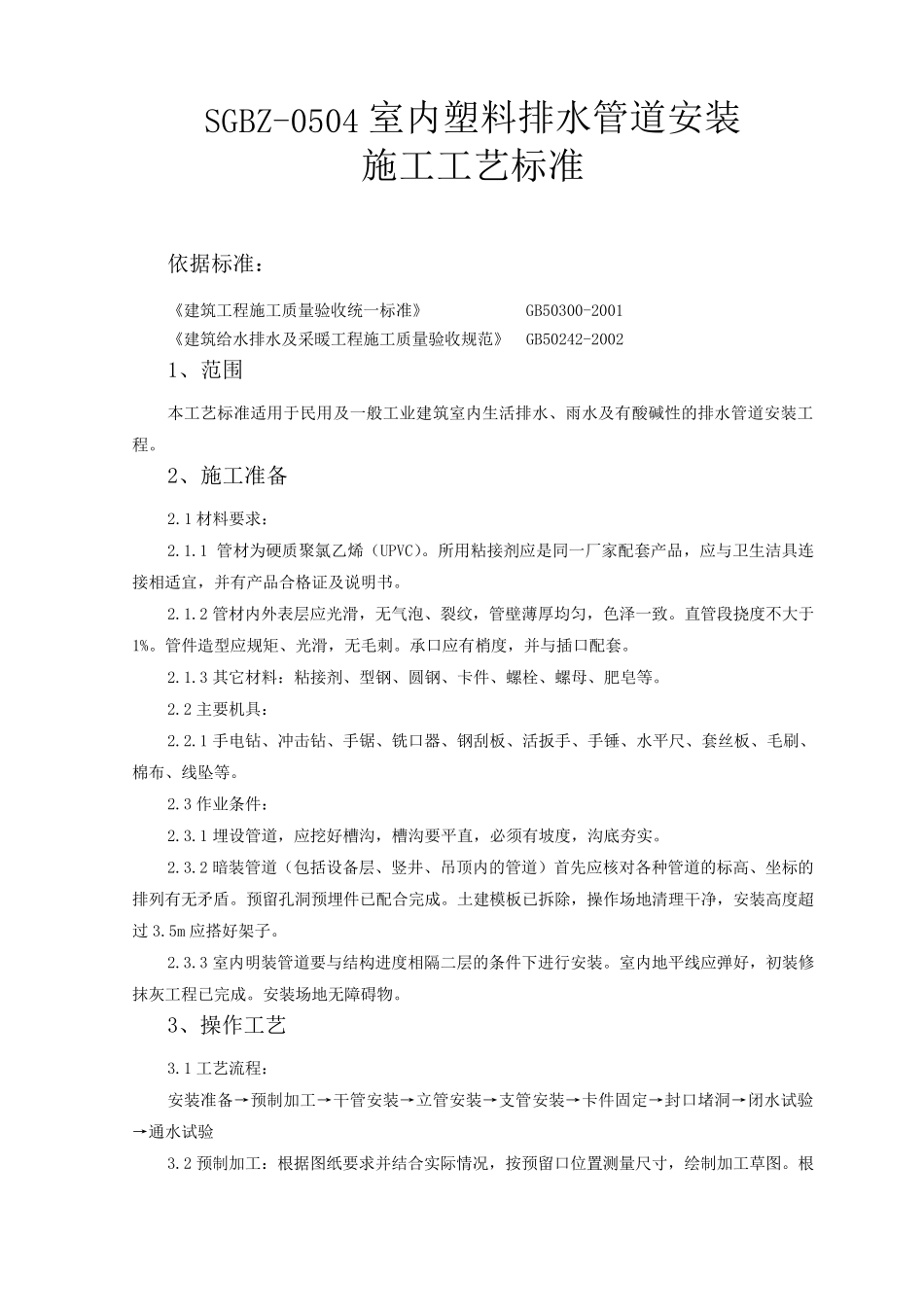 室内塑料排水管道安装施工工艺标准_第1页