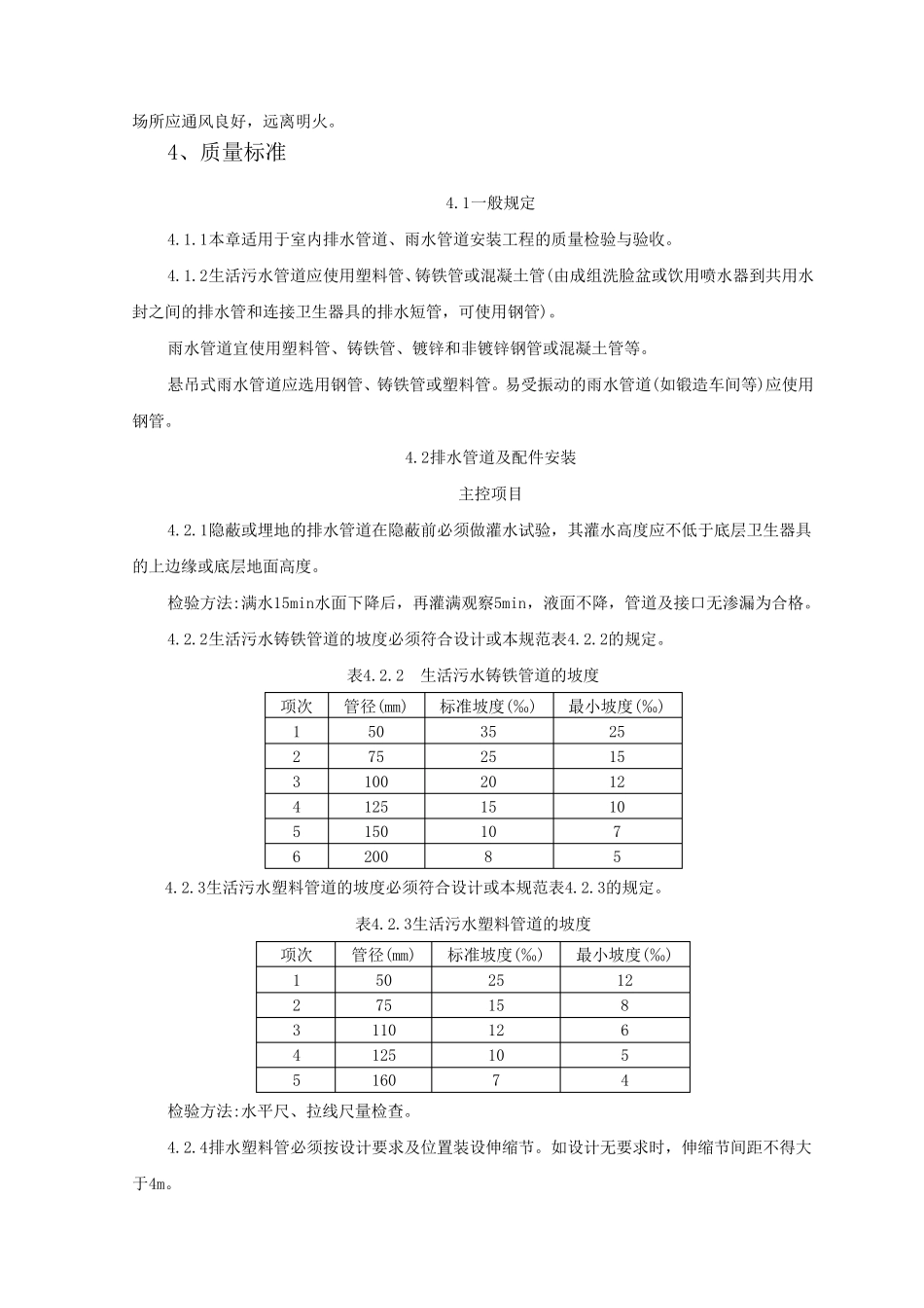 室内塑料排水管道安装施工工艺标准_第3页