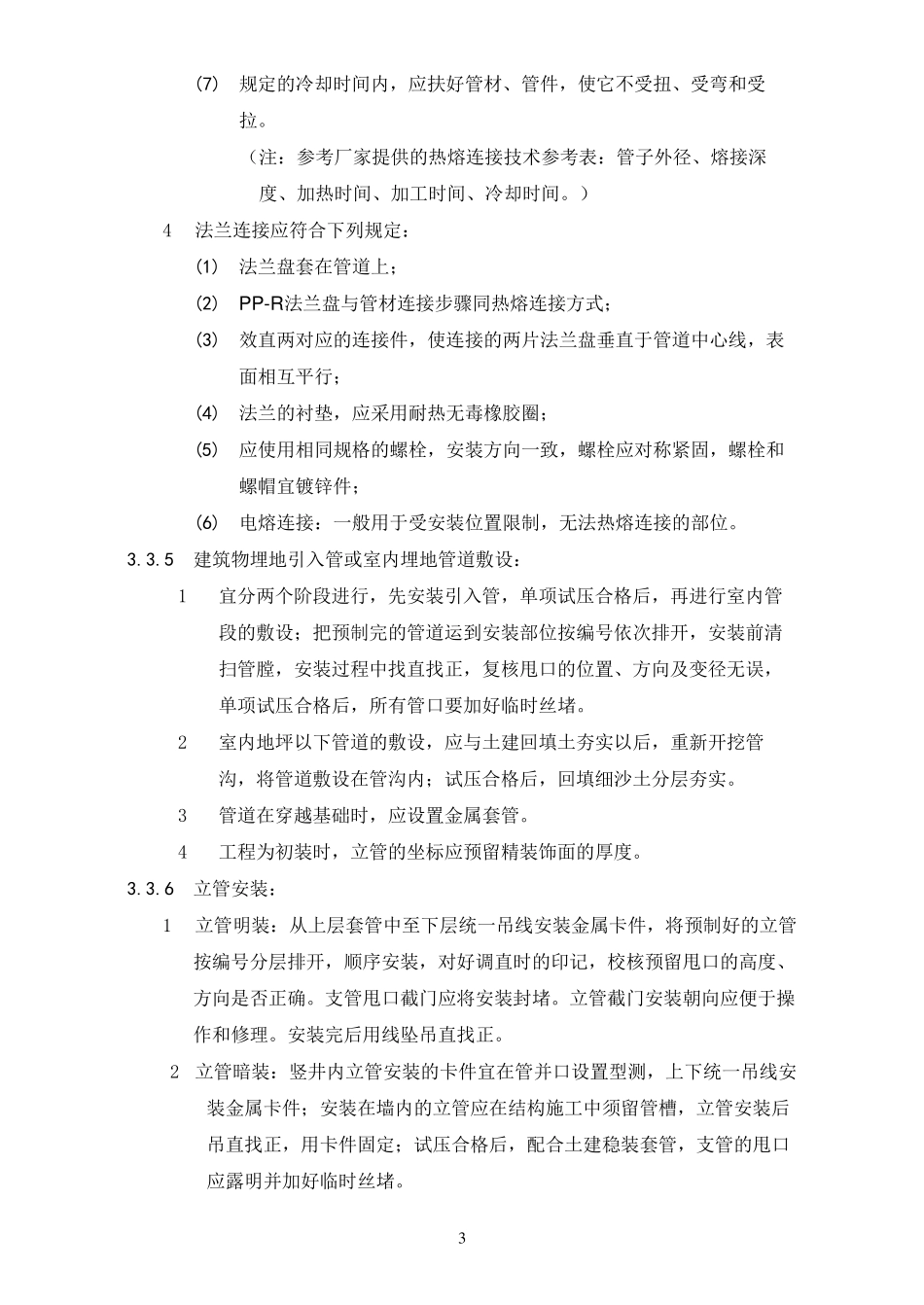 室内塑料给水管道安装工艺_第3页