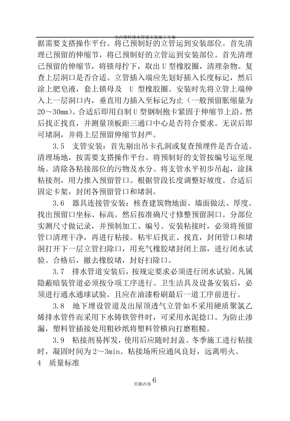 室内塑料给水管道安装施工工艺_第3页