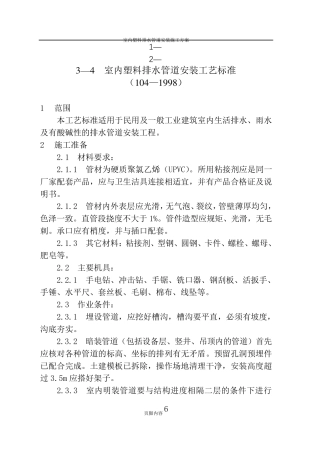 室内塑料给水管道安装施工工艺