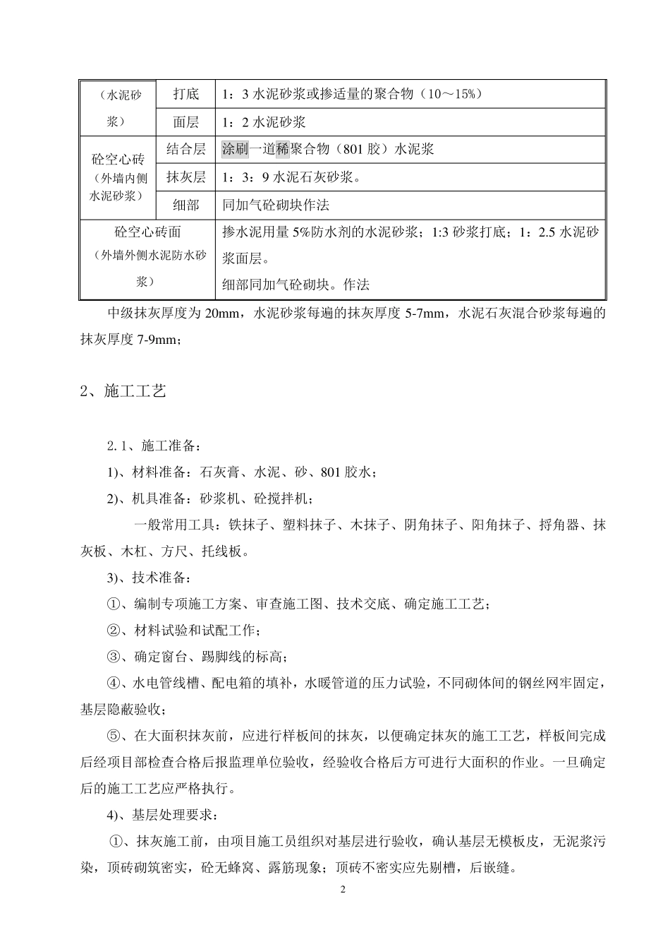室内墙、天棚抹灰方案_第3页