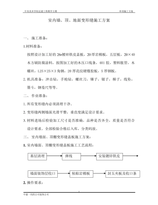 室内墙、顶、地面变形缝施工