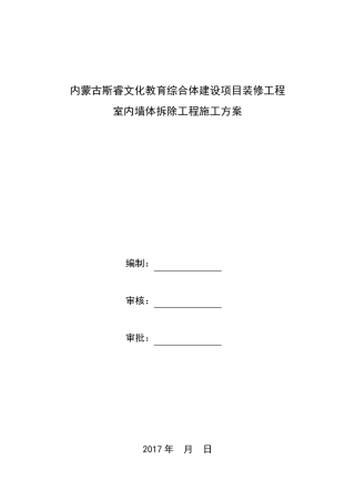 室内墙体拆除施工方案