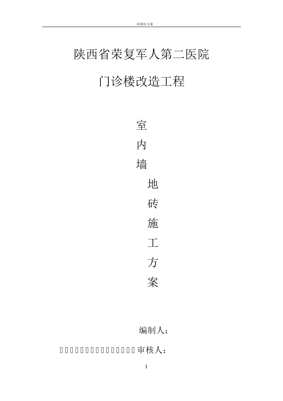 室内墙地砖施工方案_第1页