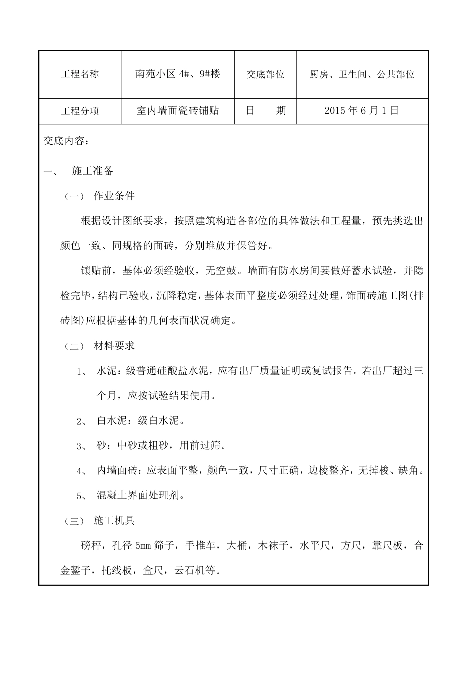 室内墙砖安全技术交底_第1页