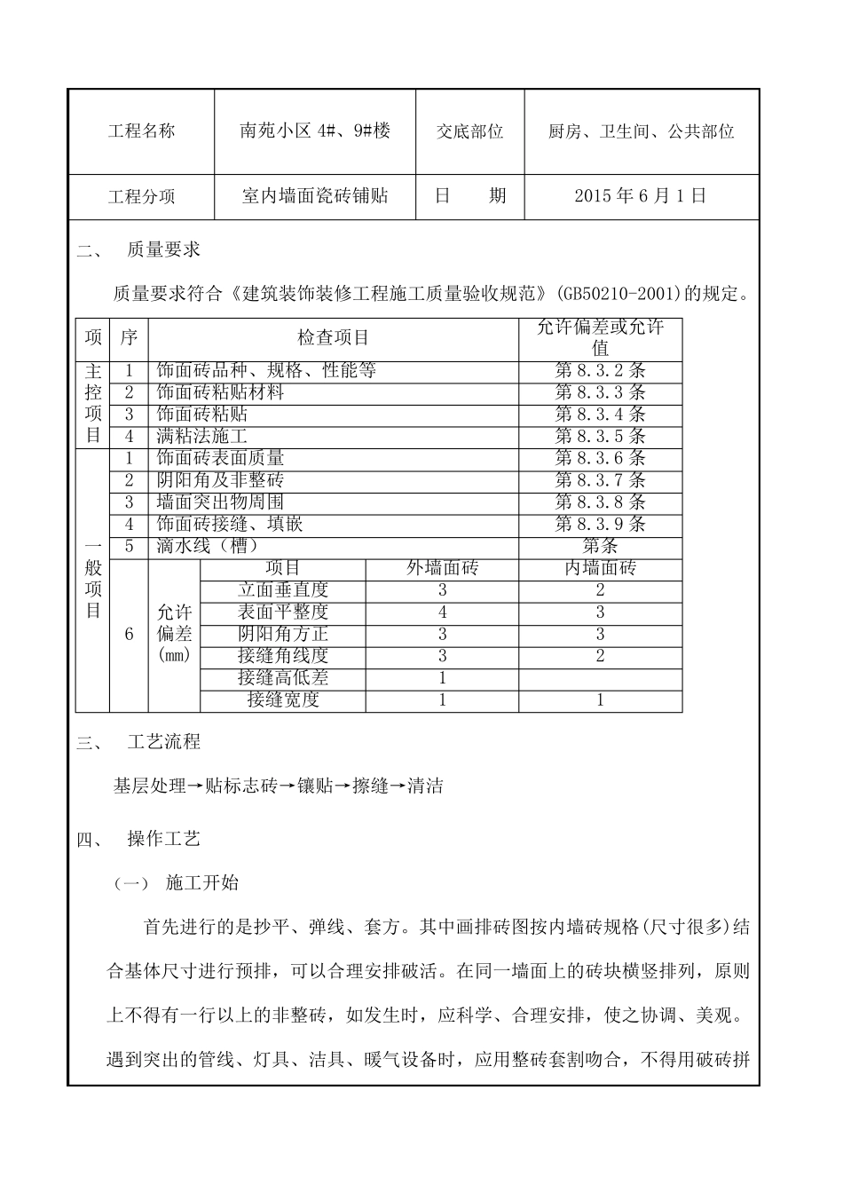 室内墙砖安全技术交底_第2页