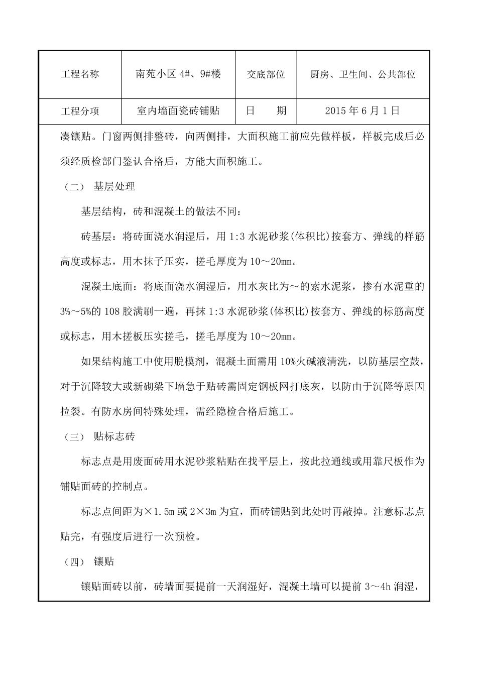 室内墙砖安全技术交底_第3页
