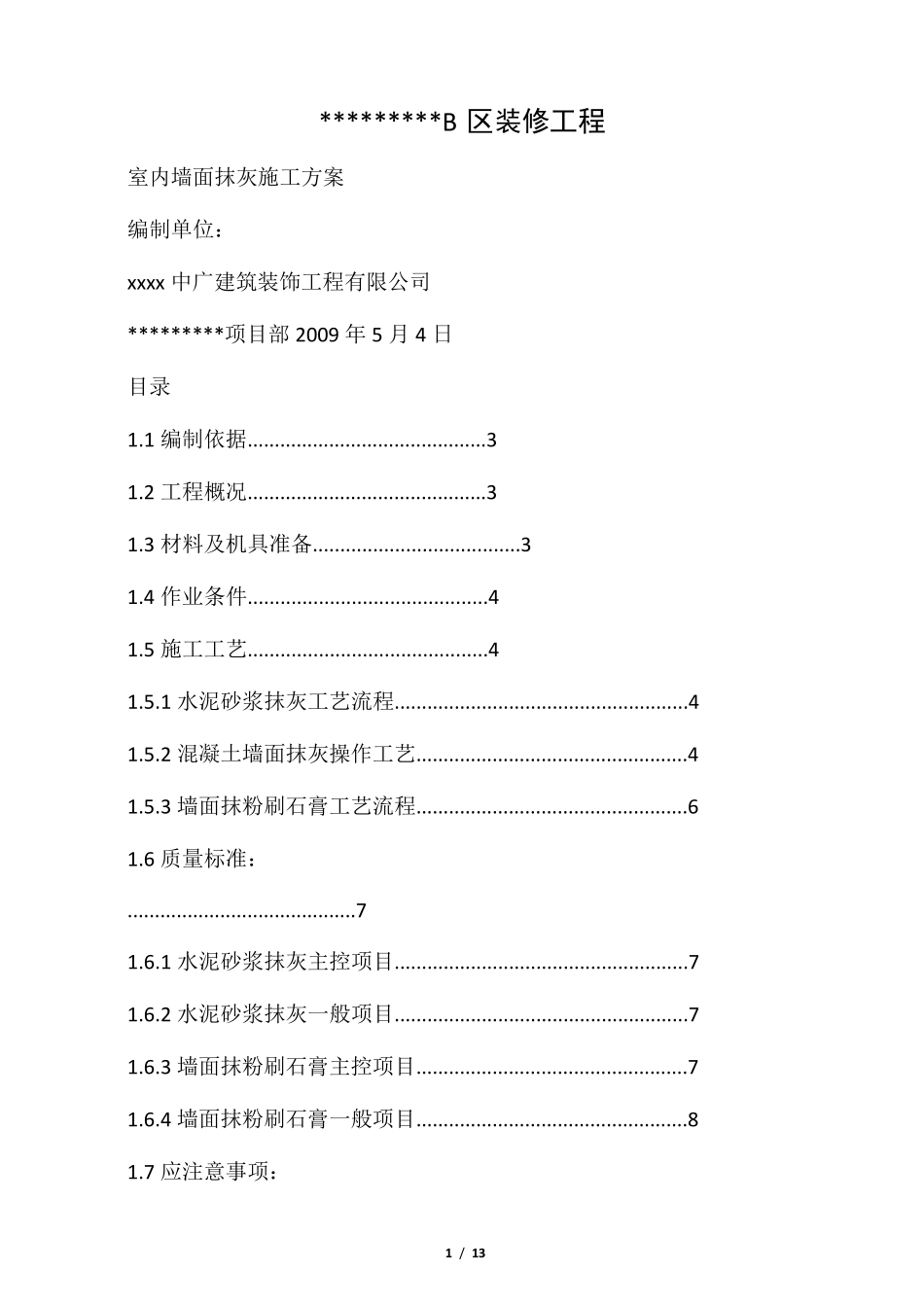 室内墙面抹灰(粉刷石膏)施工方案_第1页