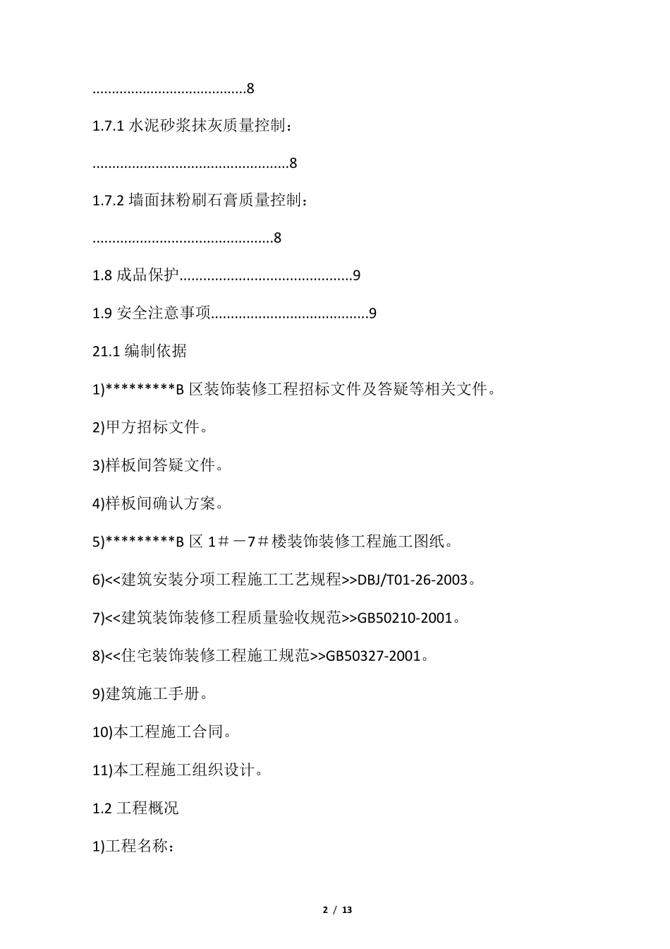 室内墙面抹灰(粉刷石膏)施工方案_第2页