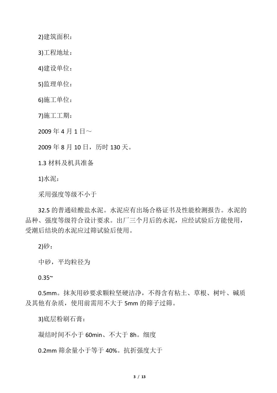 室内墙面抹灰(粉刷石膏)施工方案_第3页