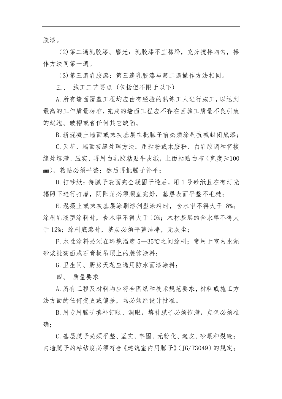 室内墙面涂料工程施工方案与技术措施_第2页