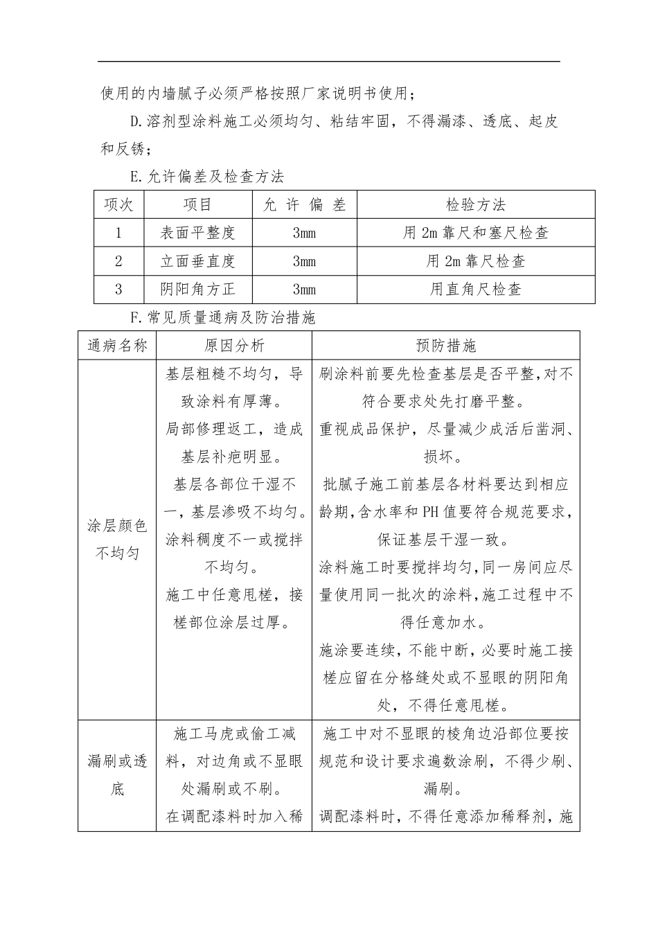 室内墙面涂料工程施工方案与技术措施_第3页