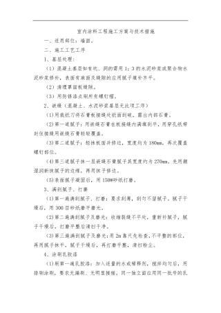室内墙面涂料工程施工方案与技术措施