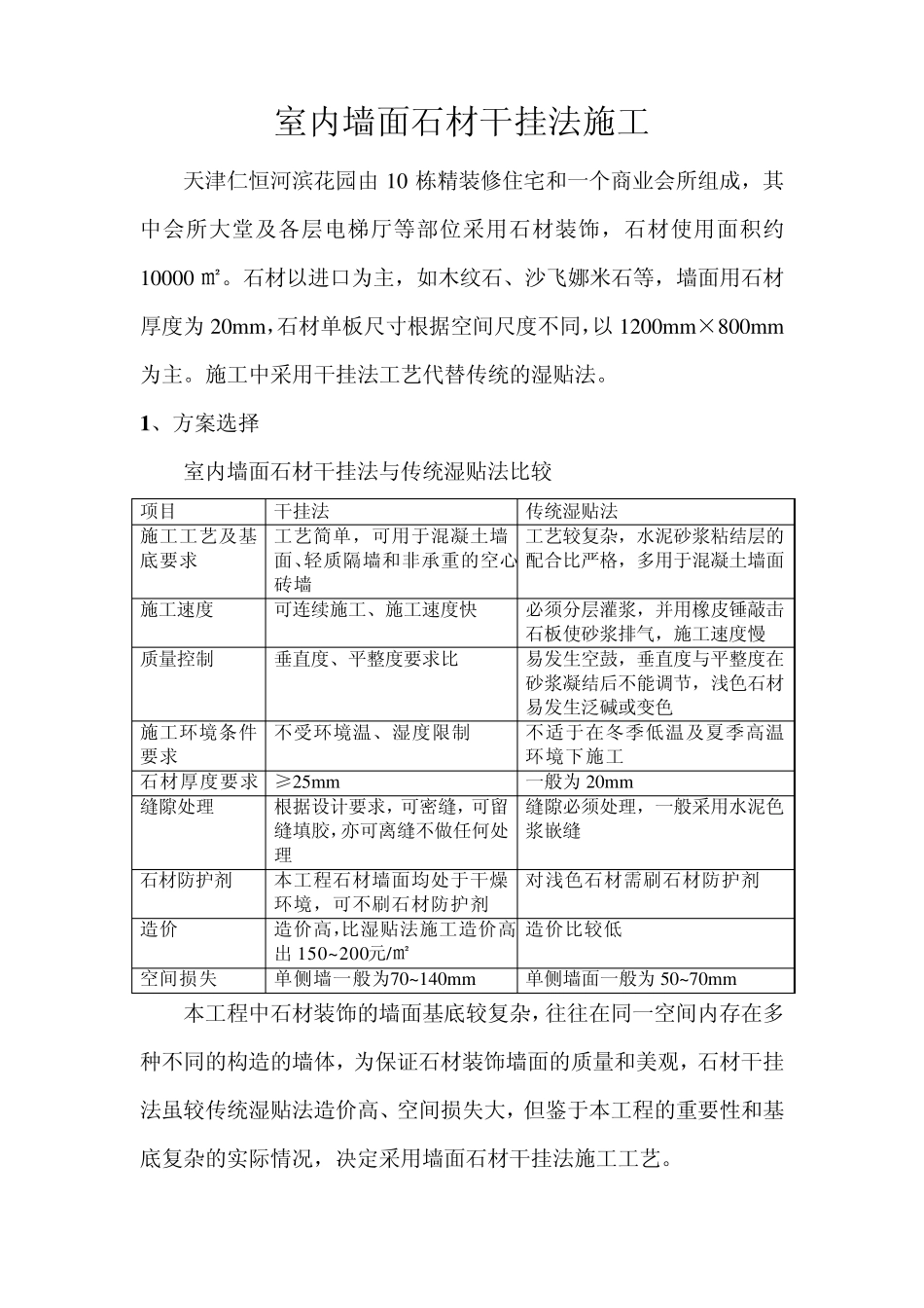 室内墙面石材干挂法施工_第1页