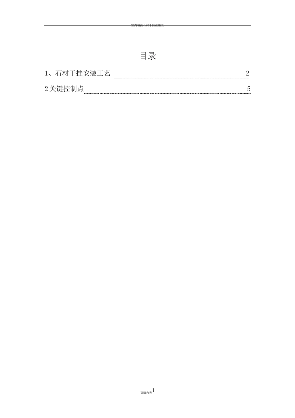 室内墙面石材干挂法施工方案_第1页