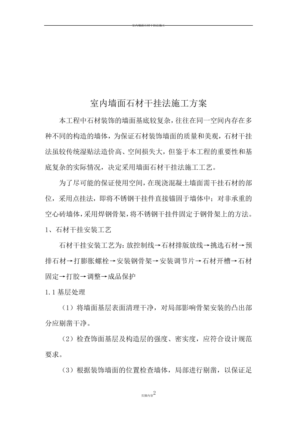 室内墙面石材干挂法施工方案_第2页