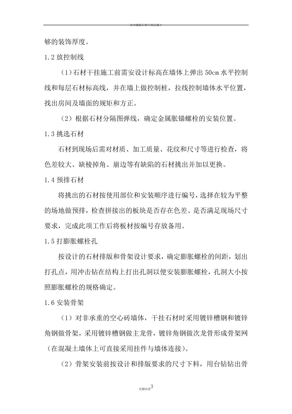 室内墙面石材干挂法施工方案_第3页