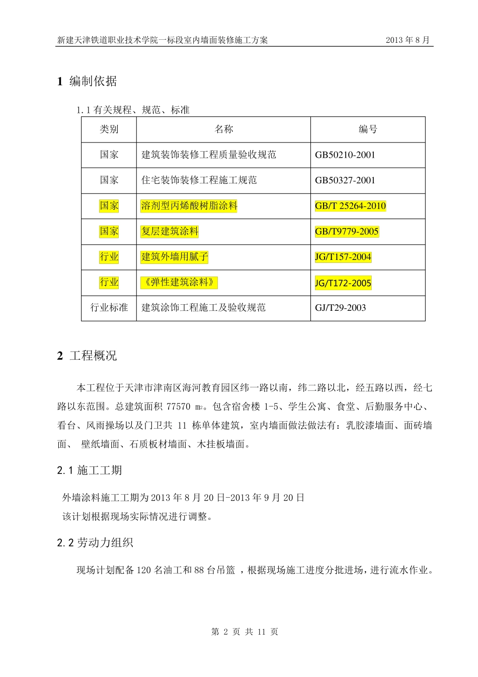 室内墙面装修施工方案_第1页