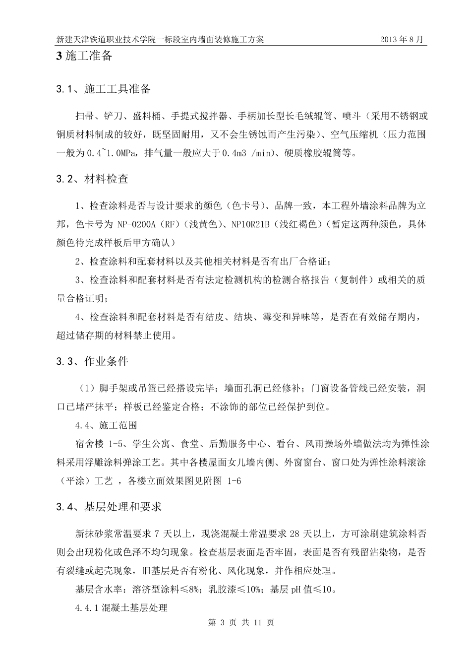 室内墙面装修施工方案_第2页