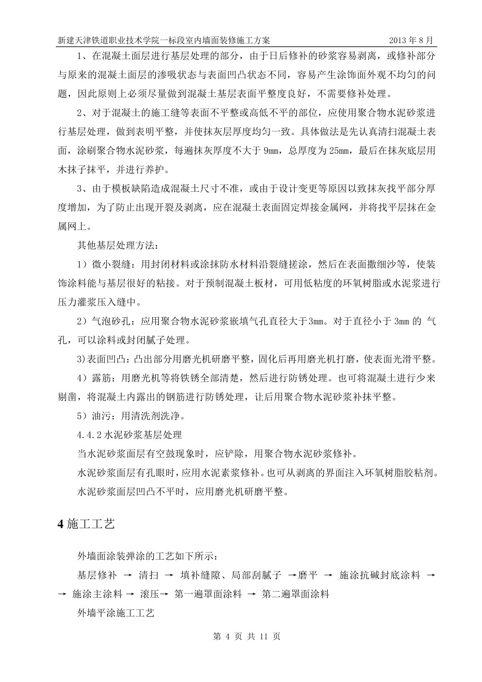 室内墙面装修施工方案_第3页