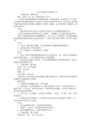 室内外团队互动游戏大全