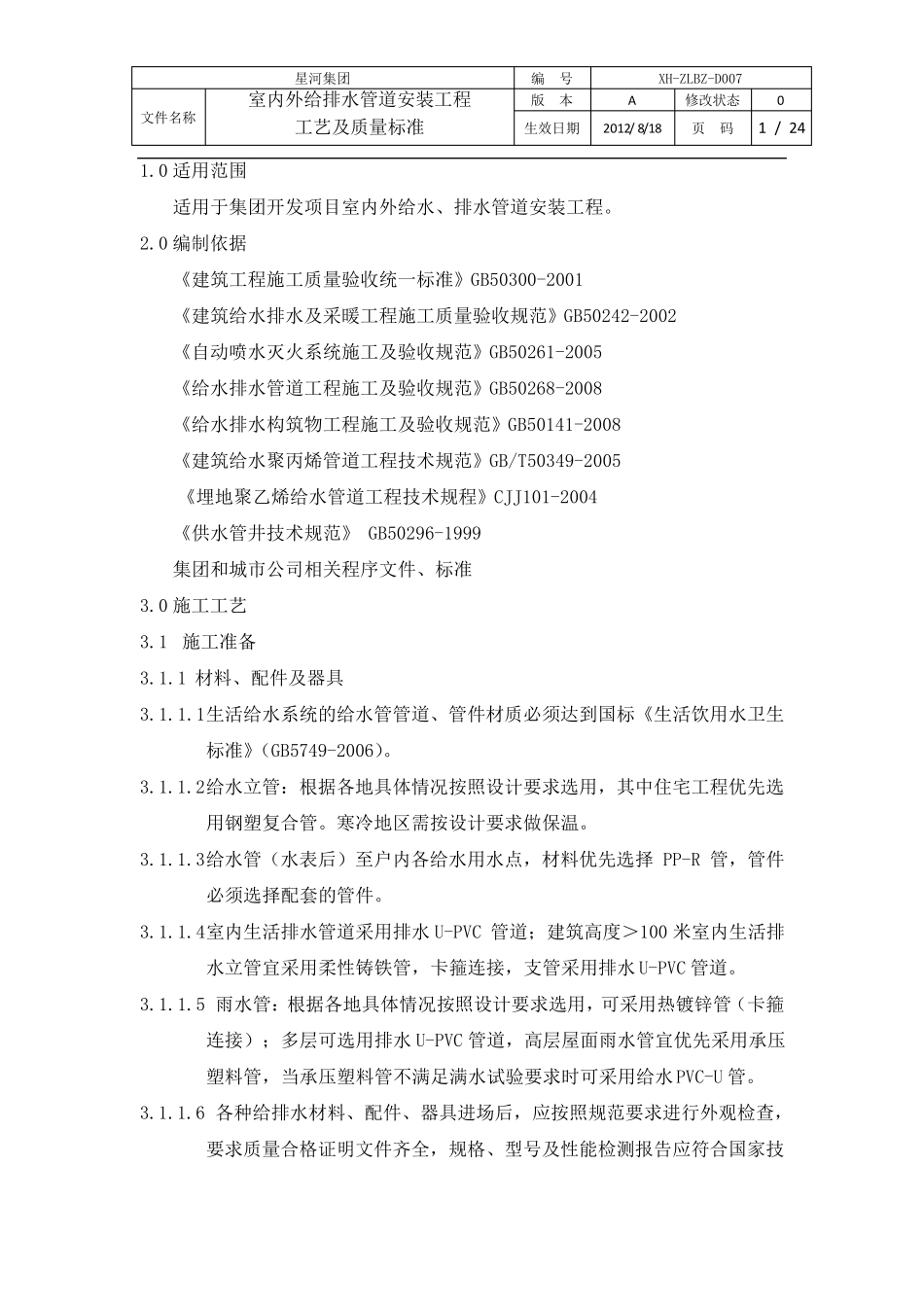 室内外给排水管道安装工程工艺及质量标准_第1页