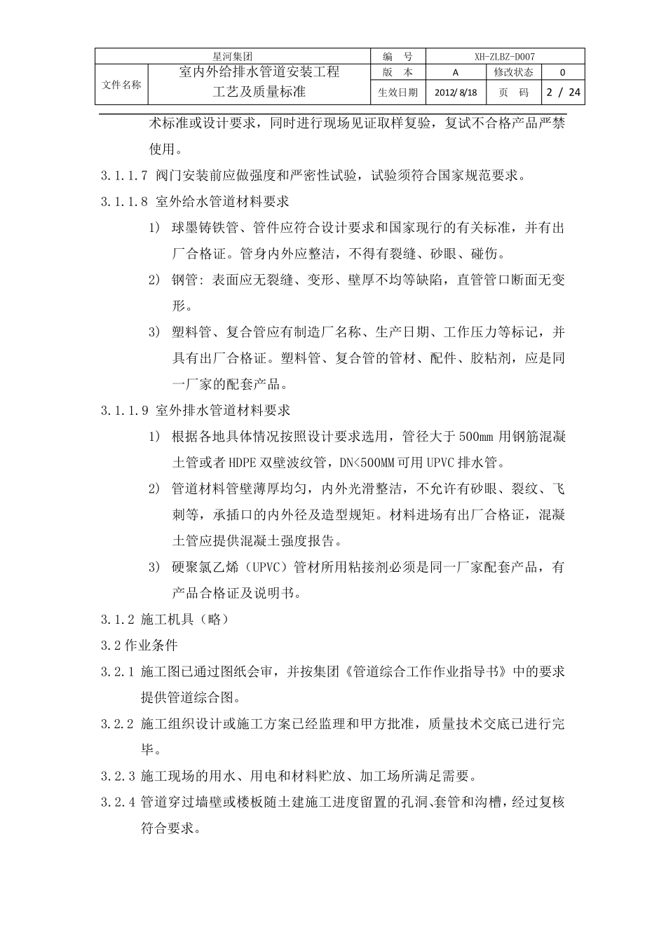 室内外给排水管道安装工程工艺及质量标准_第2页