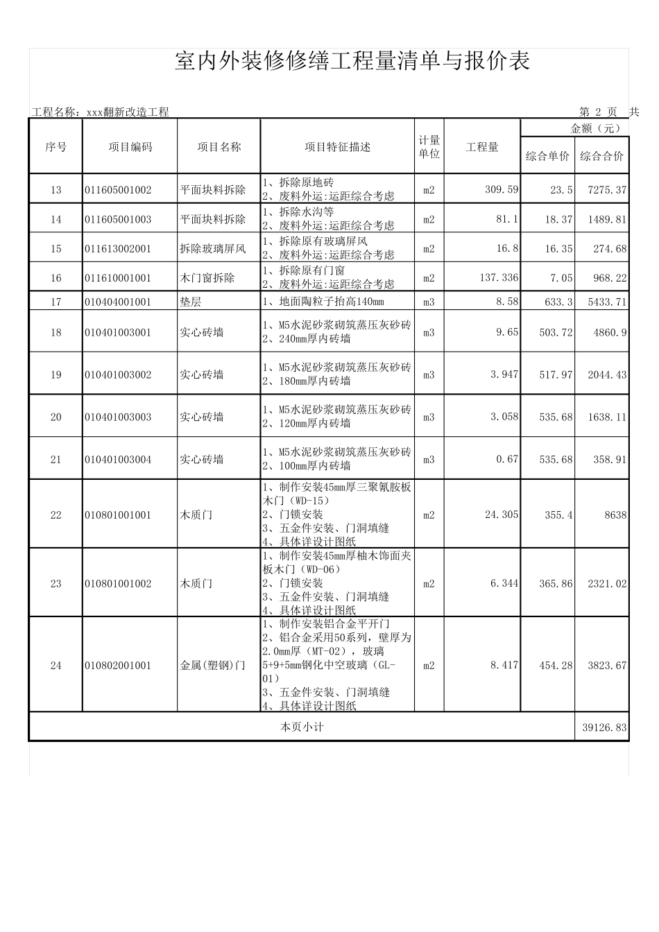 室内外装修修缮工程量清单与报价表_第2页