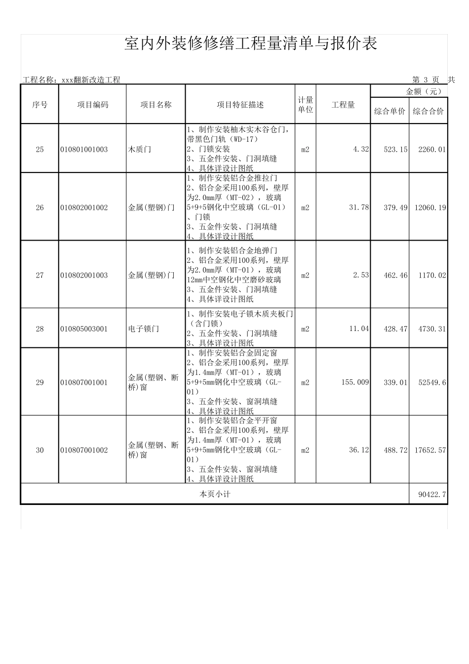 室内外装修修缮工程量清单与报价表_第3页