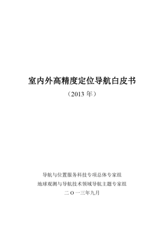 室内外高精度定位导航白皮书(2013)