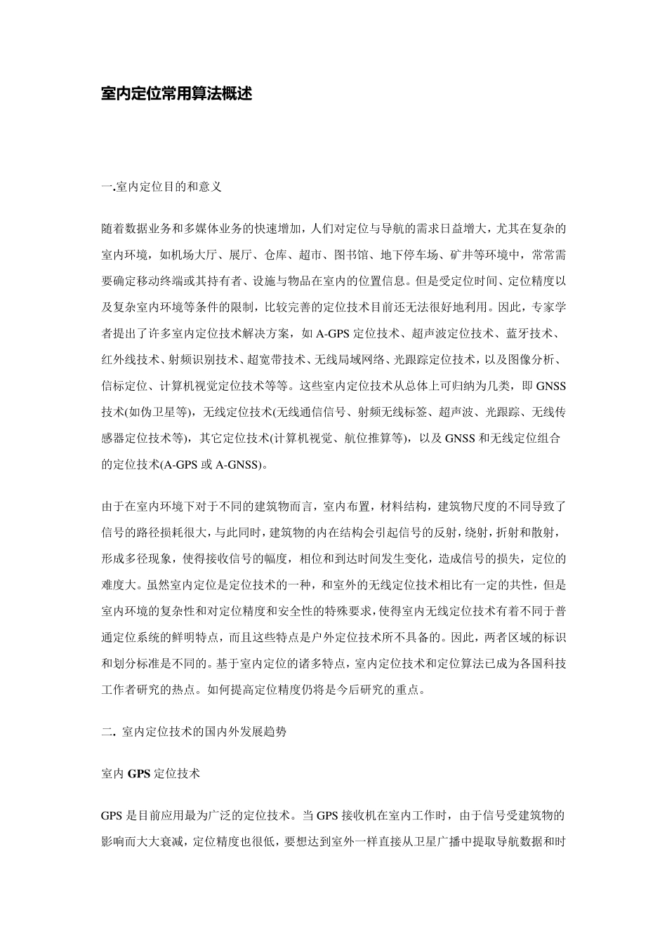 室内定位常用算法概述_第1页