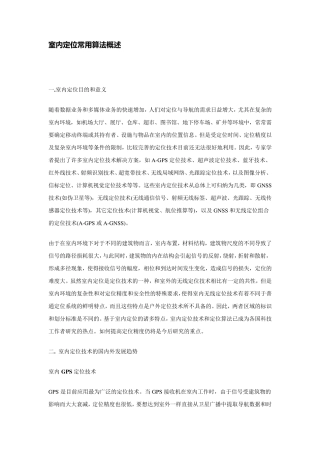 室内定位常用算法概述