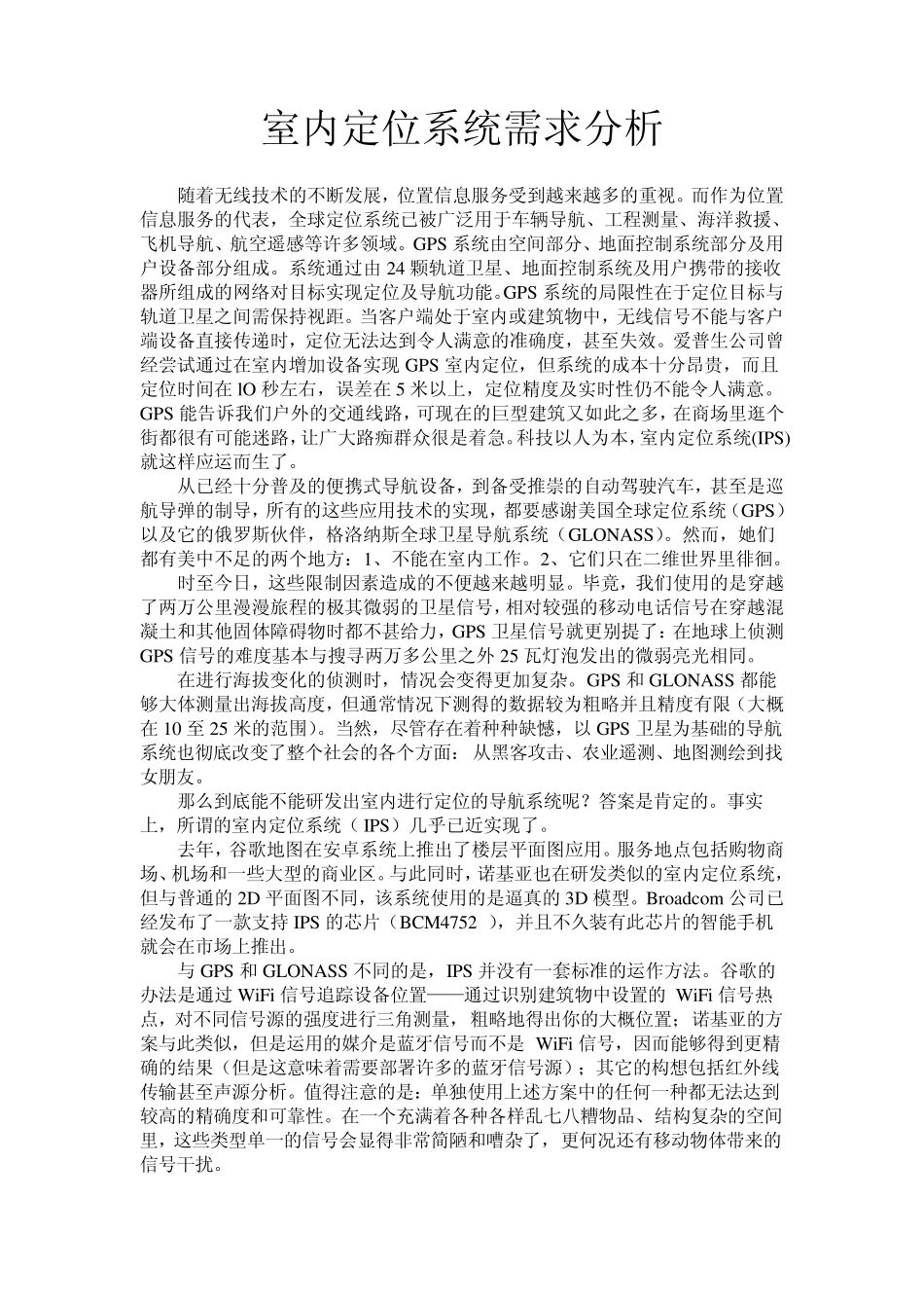 室内定位系统需求分析_第1页