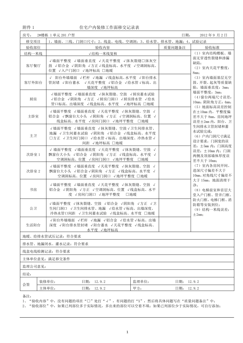 室内工作面移交单_第1页
