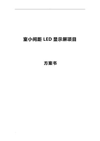 室内小间距LED显示屏项目方案书