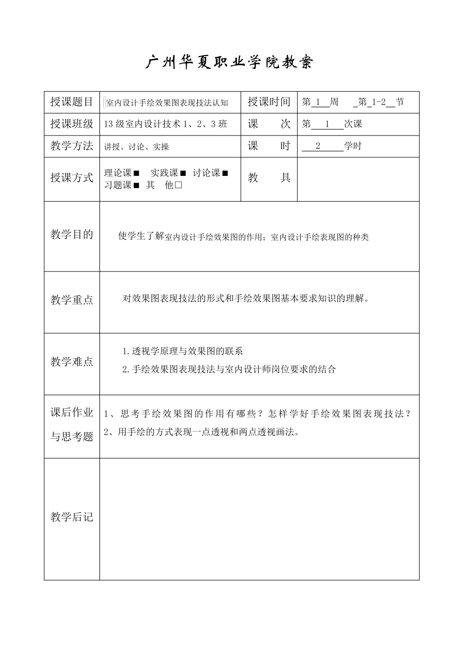 室内手绘表现技法教案_第1页