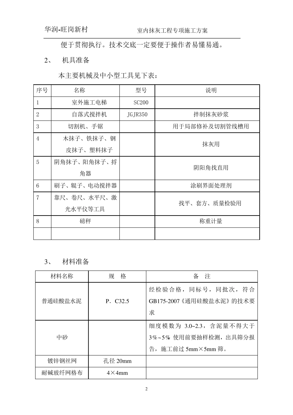室内抹灰工程专项施工方案_第3页