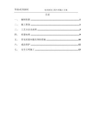 室内抹灰工程专项施工方案