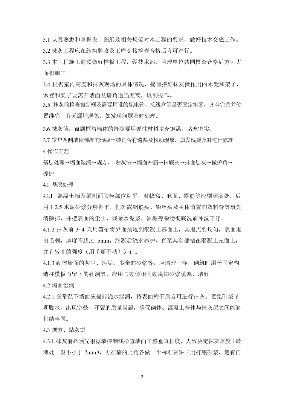 室内抹灰施工方案_第2页