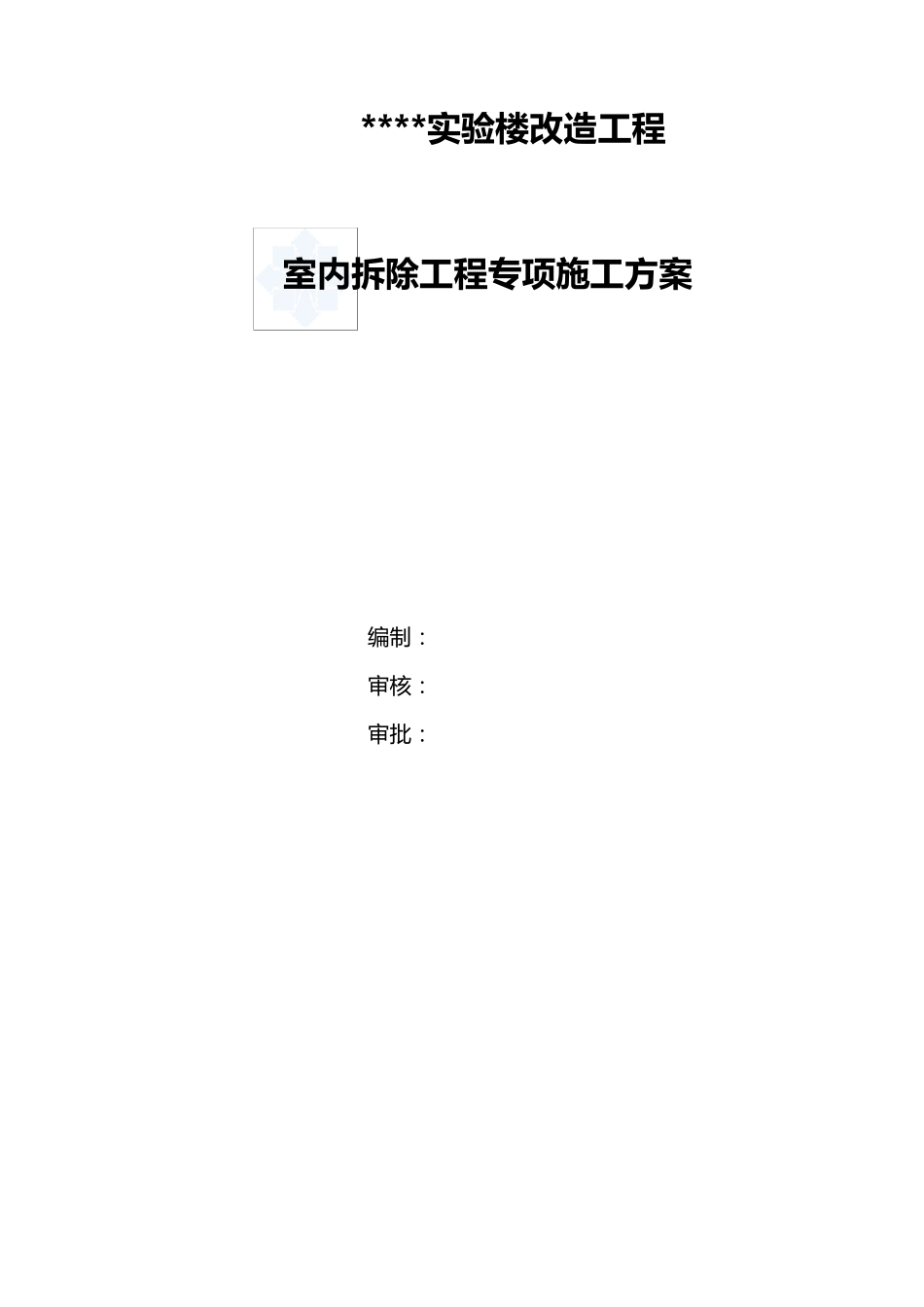 室内拆除工程专项施工方案_第1页