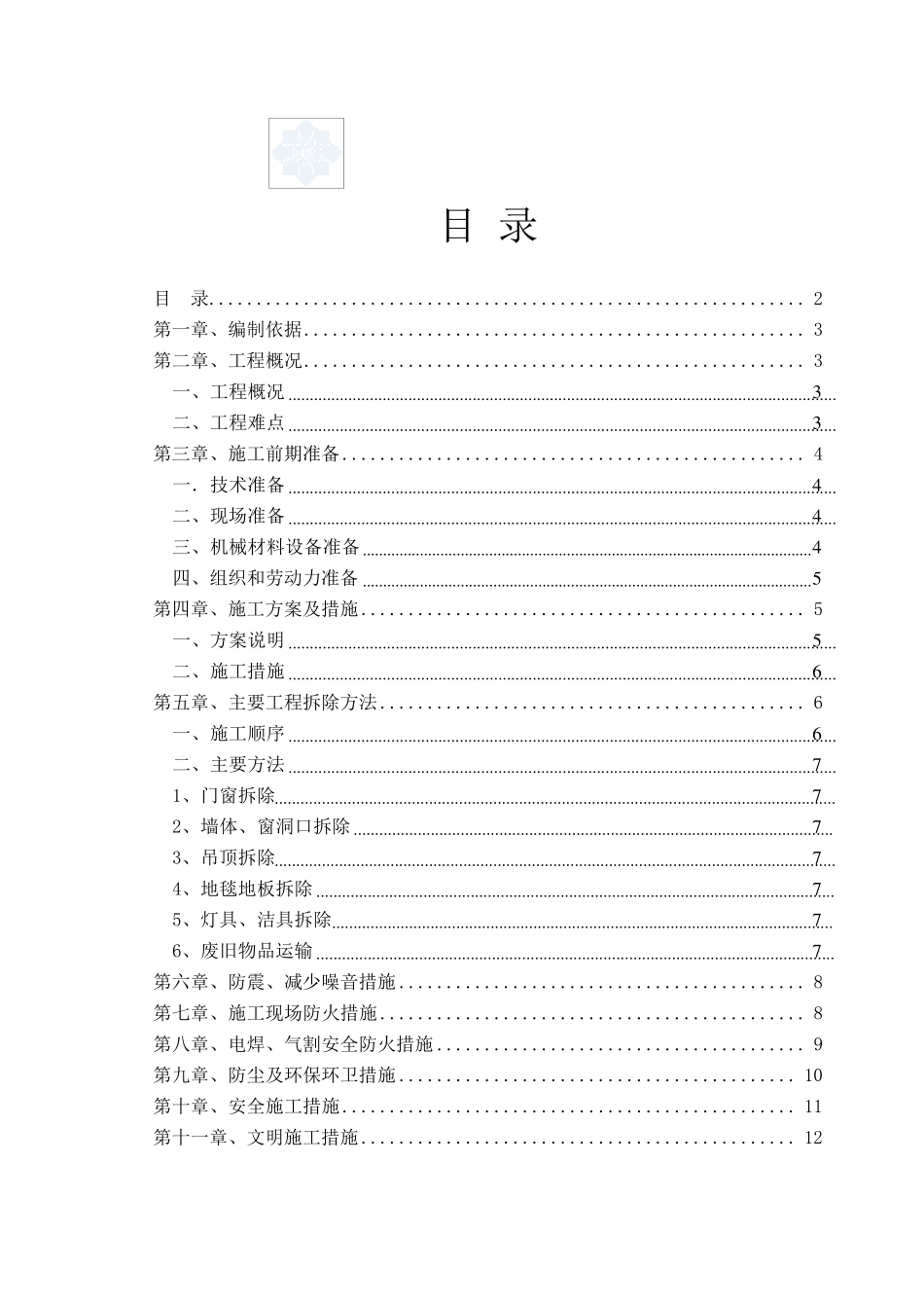 室内拆除工程专项施工方案_第2页