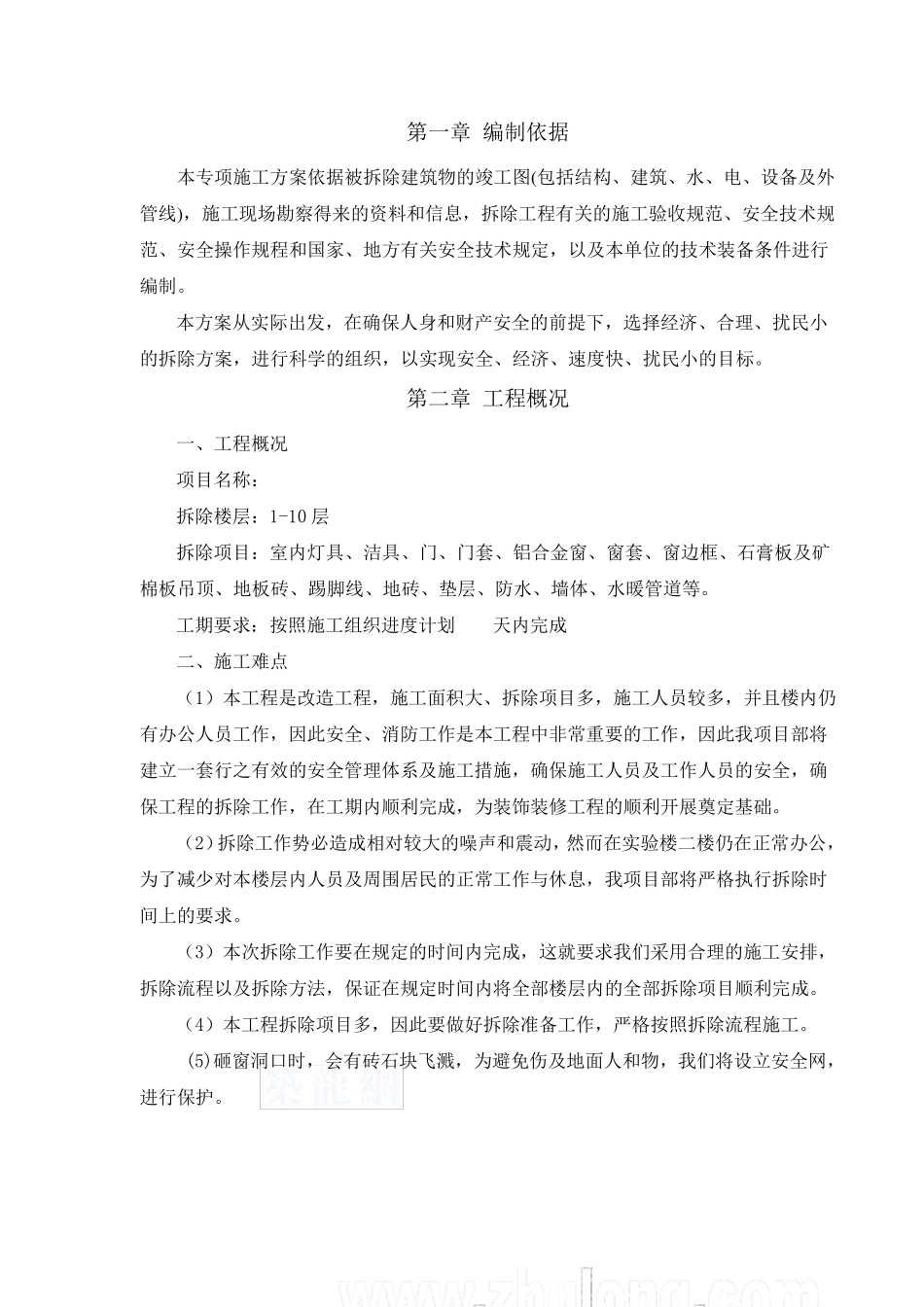 室内拆除工程专项施工方案_第3页