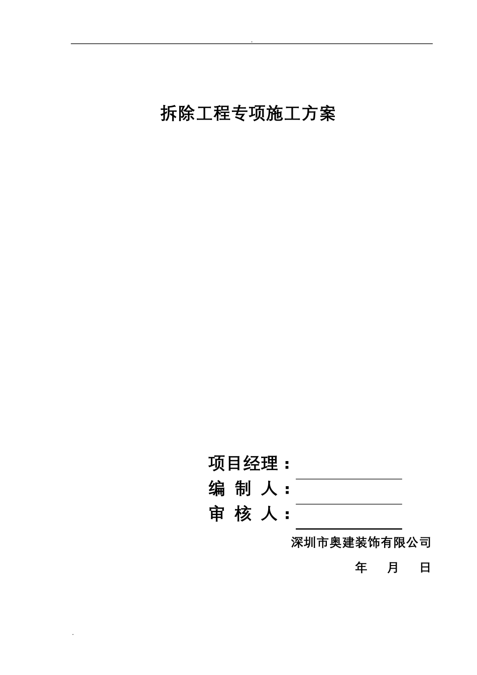 室内拆除工程专项施工组织设计_第1页
