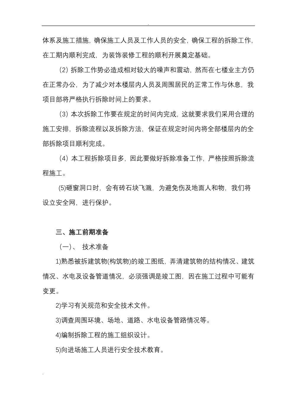 室内拆除工程专项施工组织设计_第3页