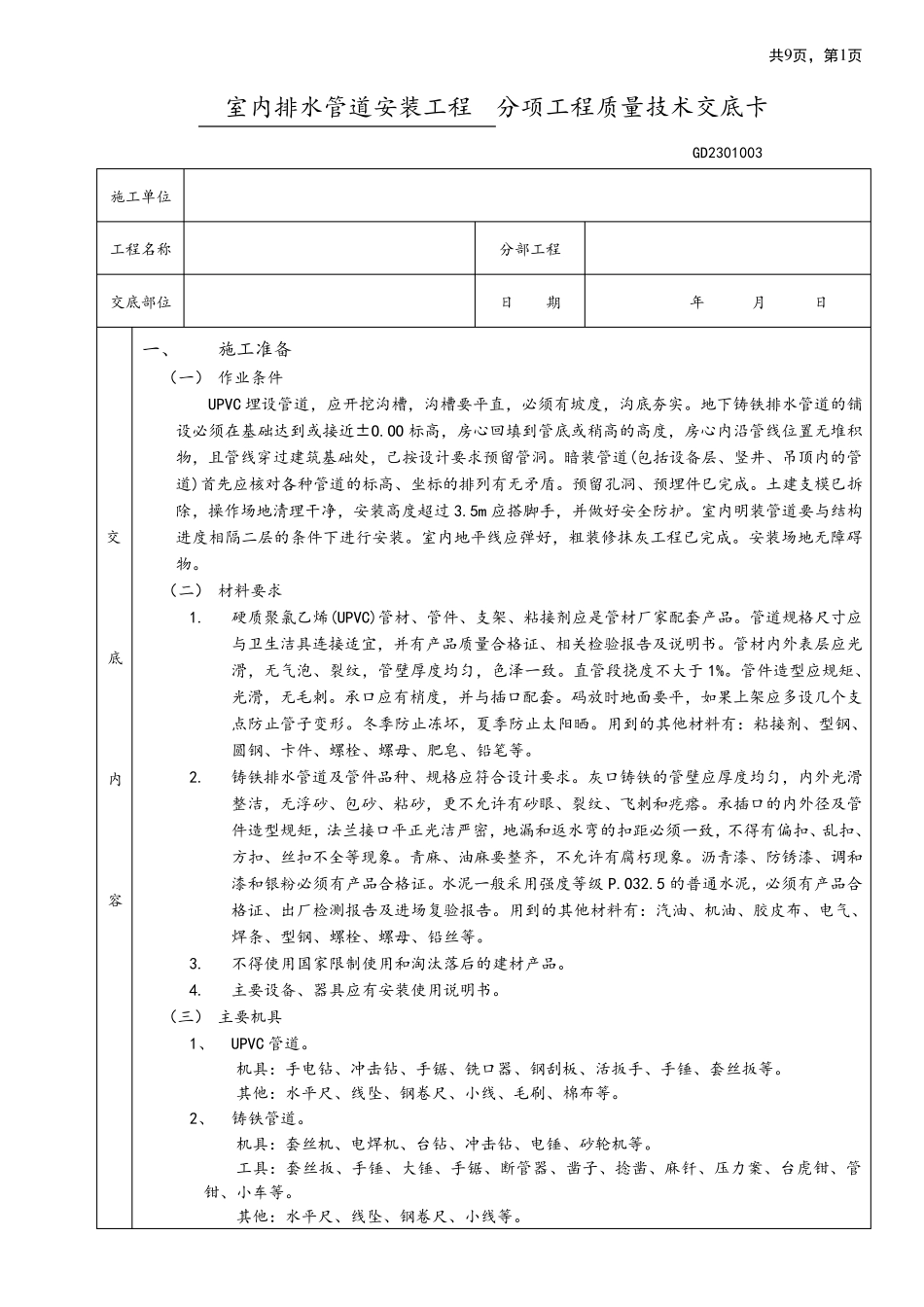 室内排水管道安装工程技术交底_第1页